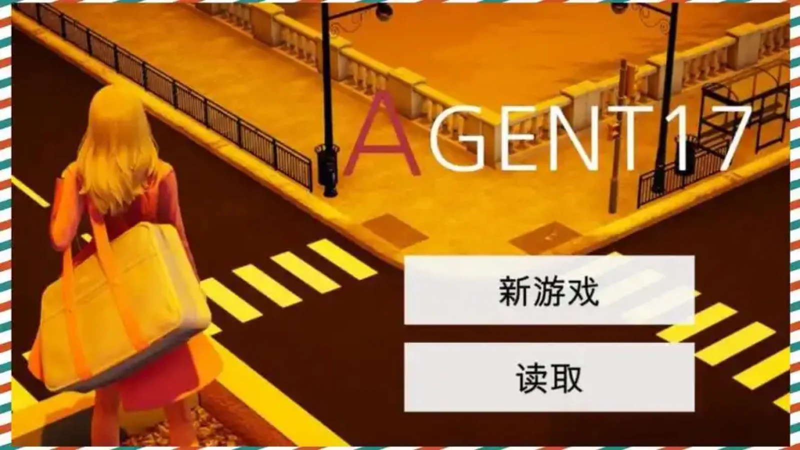 特工17 特工17官方下载 - 全版本合集与论坛资源 封面图