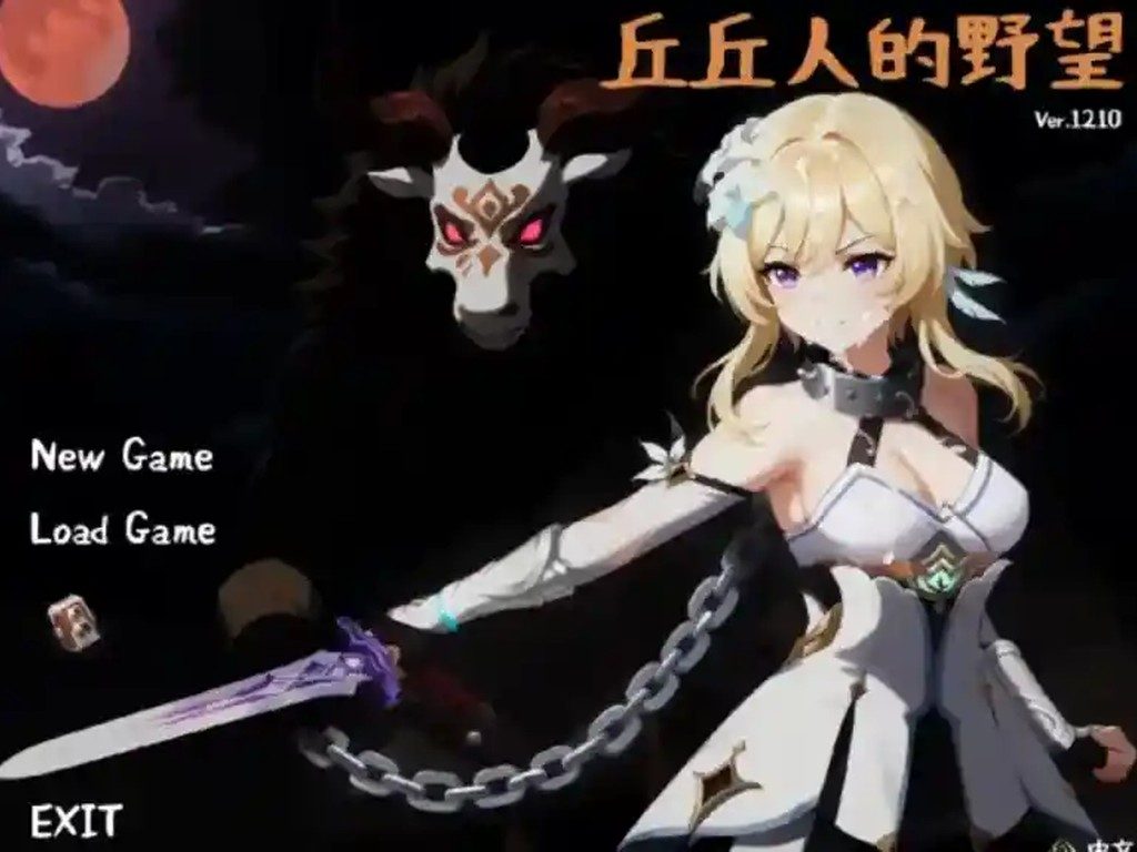丘丘人的野望 攻略要点 内容截图 3