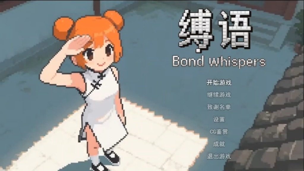 缚语BondWhispers版 缚语BondWhispers版游戏攻略 地图冒险流程 封面图