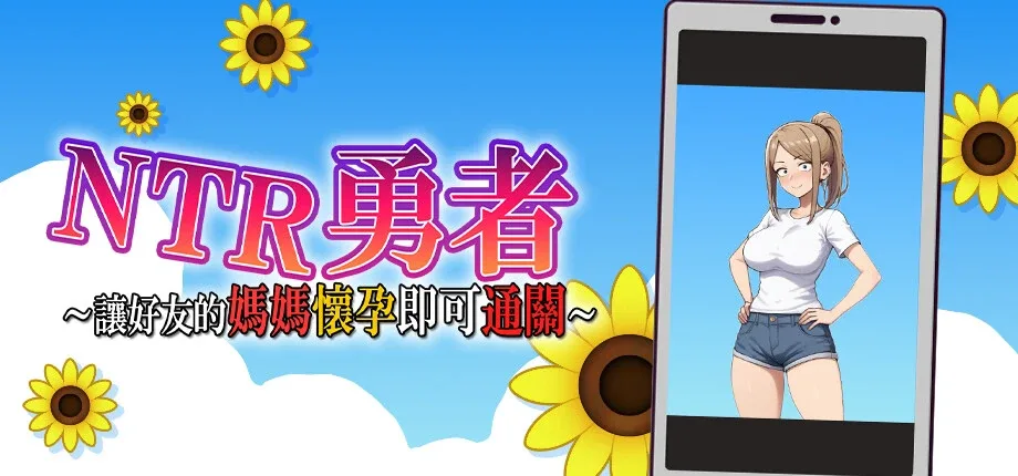 NTR勇者-让你最好朋友的母亲怀孕你就成功了 NTR勇者-让你最好朋友的母亲怀孕你就成功了 NTR勇者顶级黄油 