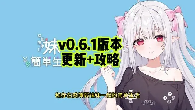 和存在感薄弱妹妹一起的简单生活 主线事件 详情图