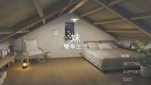 和存在感薄弱妹妹一起的简单生活 中文界面 玩法截图 8