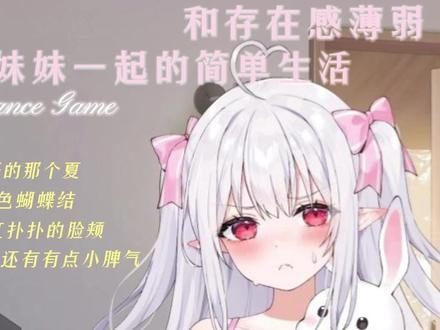 和存在感薄弱妹妹一起的简单生活 家庭题材 画面 4