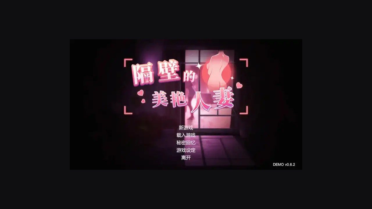 隔壁的美艳人妻TheWifeNextDoor 潜行 内容截图