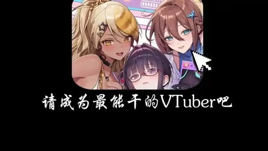 请成为最能干的VTuber吧！ 场景演出 专题图