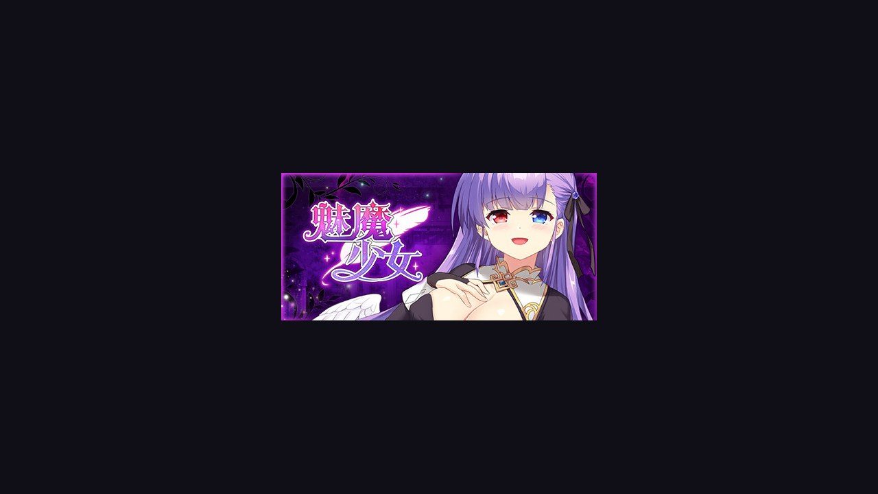 魅魔少女SuccubusGirl 真实结局 场景图 8