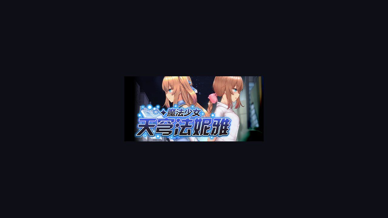 魔法少女天穹法妮雅MagicalGirlCelesphonia 剧情互动 资料图