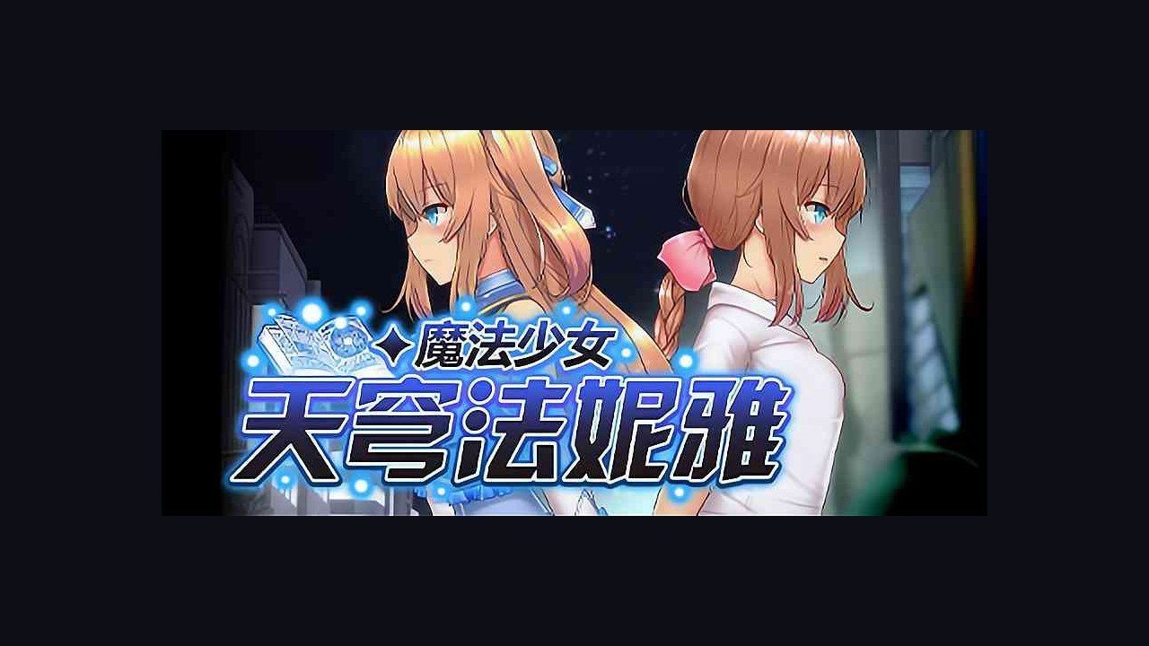 魔法少女天穹法妮雅MagicalGirlCelesphonia 支线内容 展示图 8