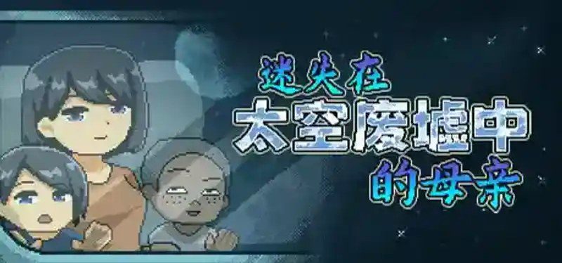 迷失在太空废墟中的母亲 探索场景 展示图 8