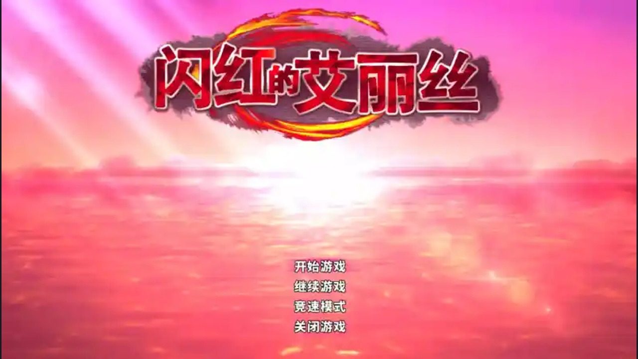 闪红的艾丽丝 探索场景 详情图