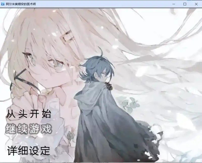 阿尔米奥西翁的医术师 版本内容 专题图 1