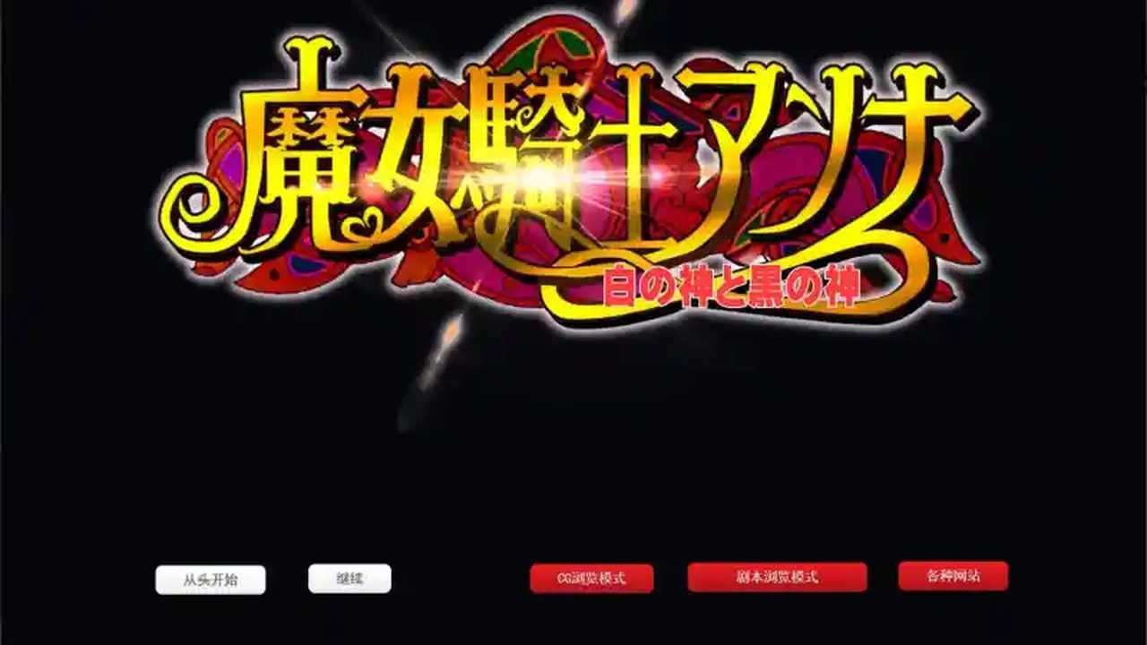 魔女骑士安娜 RPG游戏 资料图