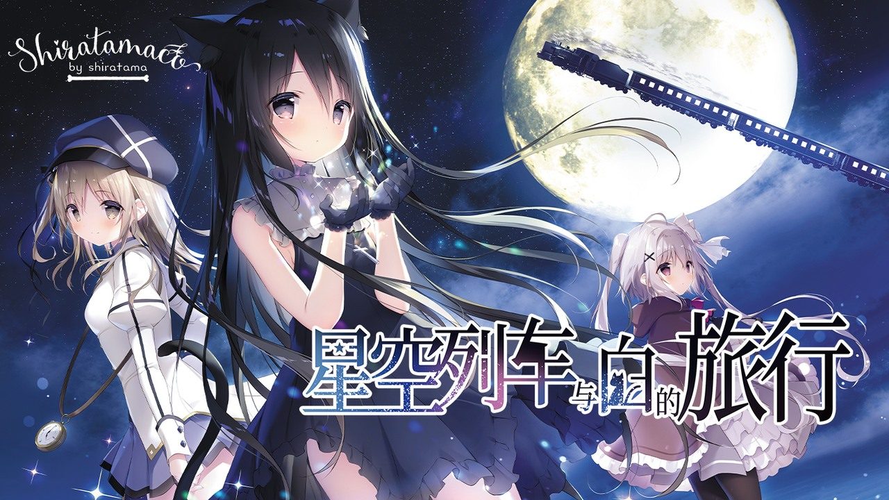 星空列车与白的旅行STEAM版 星空列车与白的旅行STEAM版中文版下载 诺瓦角色线 封面图