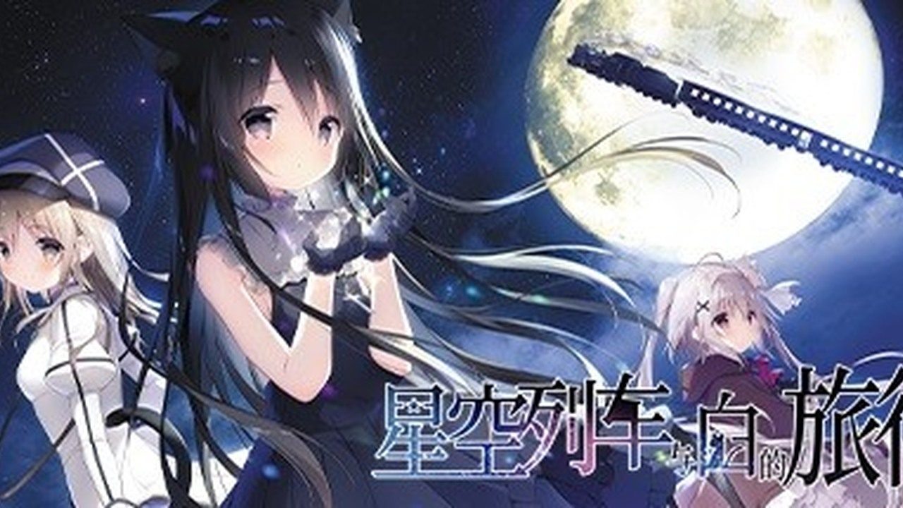 星空列车与白的旅行STEAM版 版本内容 预览图