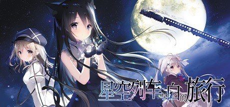 星空列车与白的旅行STEAM版 中文界面 预览图