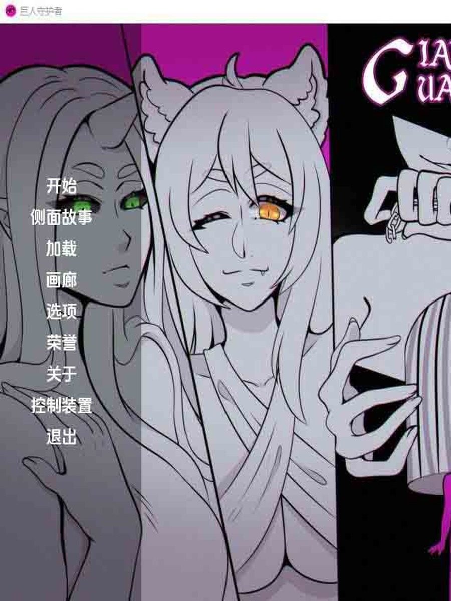 巨型守护者巨人守护者GiantGuard 巨型守护者巨人守护者GiantGuard中文版下载：论坛讨论入口 封面