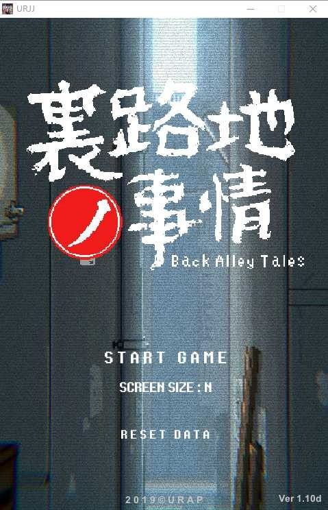 裏路地ノ事情 Back Alley Tales 小巷子里的秘密事情 操作界面 页面配图 4