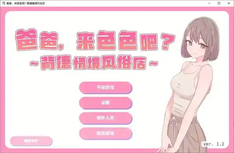 爸爸,来色色吧 背德情境风俗店 官方 角色路线 展示图 4