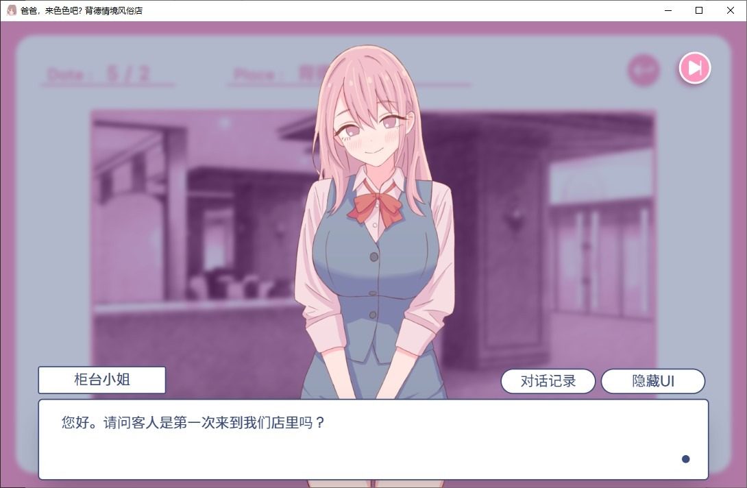 爸爸,来色色吧 背德情境风俗店 官方 操作界面 实机截图 7