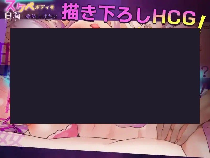 我想把姐姐的性感身体染成白色浑浊！ 隐藏要素 预览图 1